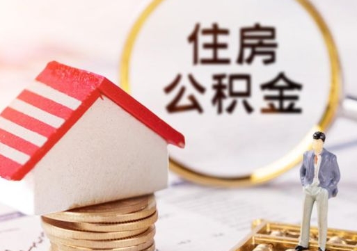 建湖离职可以取公积金（离职可以取住房公积金）