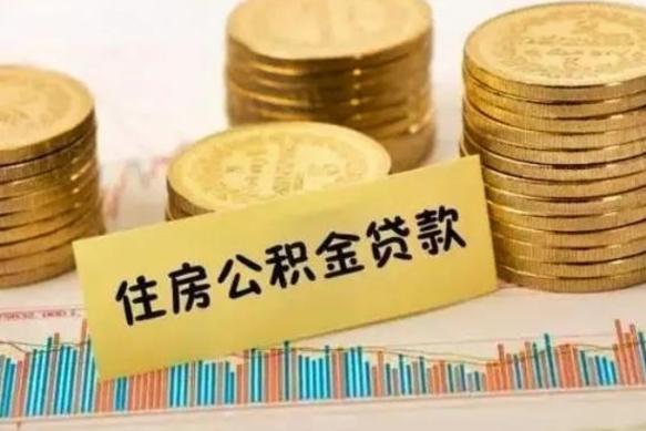 建湖离职后取公积金需要哪些手续（离职后取公积金需要什么）