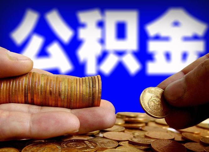 建湖公积金断交可以提吗（公积金断交可以提取么）